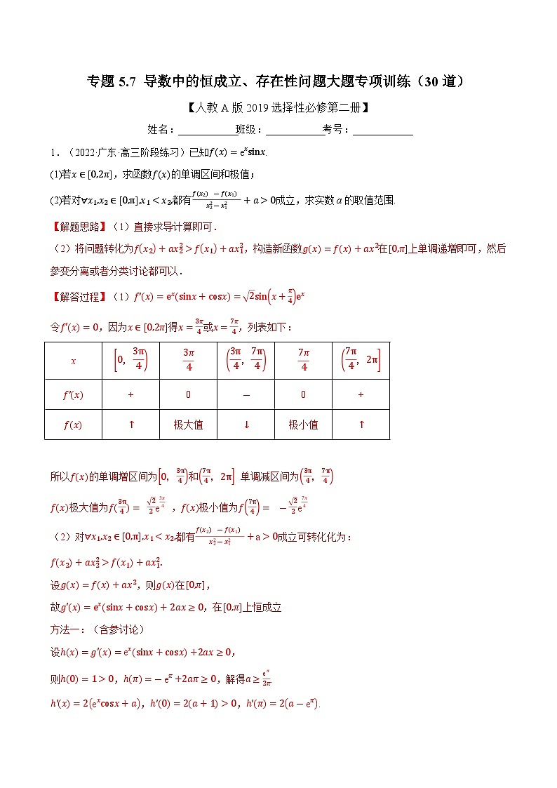 高考数学第二轮复习专题练习专题5.7 导数中的恒成立、存在性问题大题专项训练（30道）（教师版）第1页