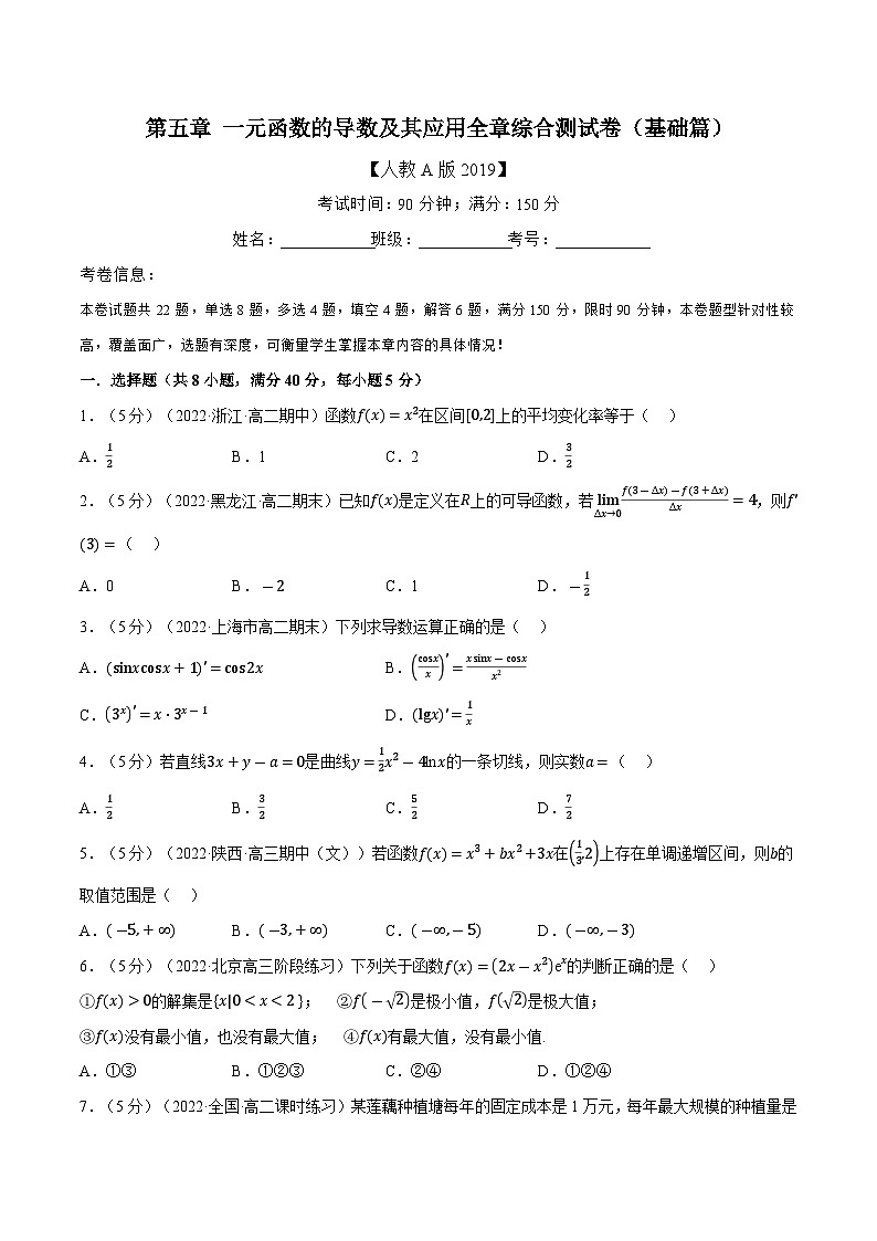 高考数学第二轮复习专题练习专题5.8 一元函数的导数及其应用全章综合测试卷（基础篇）（学生版）第1页