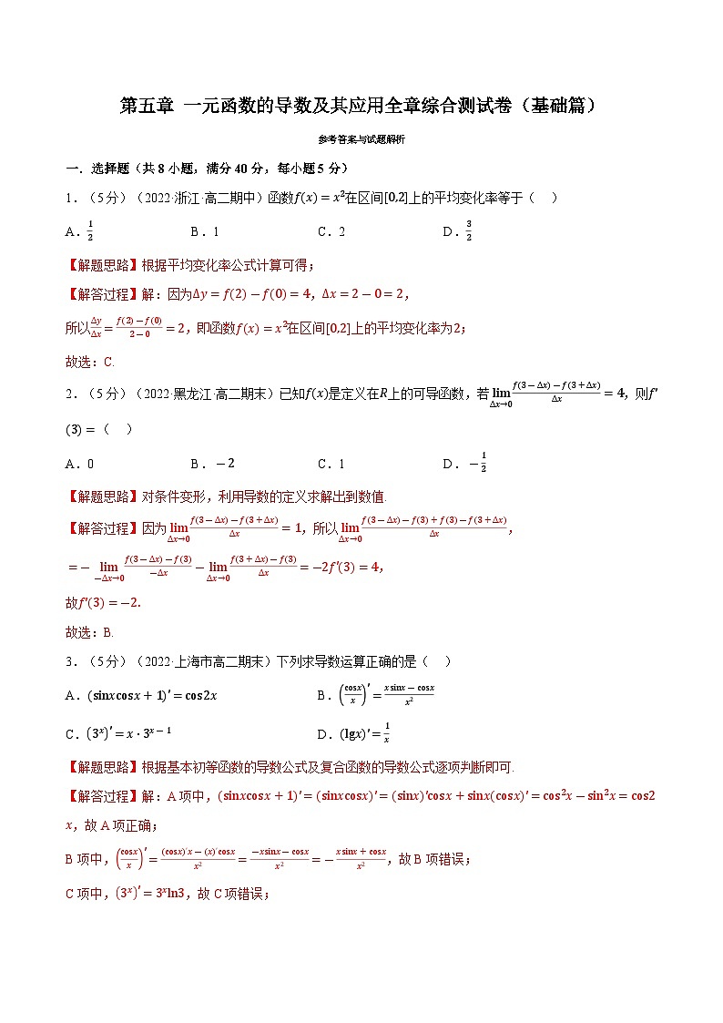 高考数学第二轮复习专题练习专题5.8 一元函数的导数及其应用全章综合测试卷（基础篇）（教师版）第1页