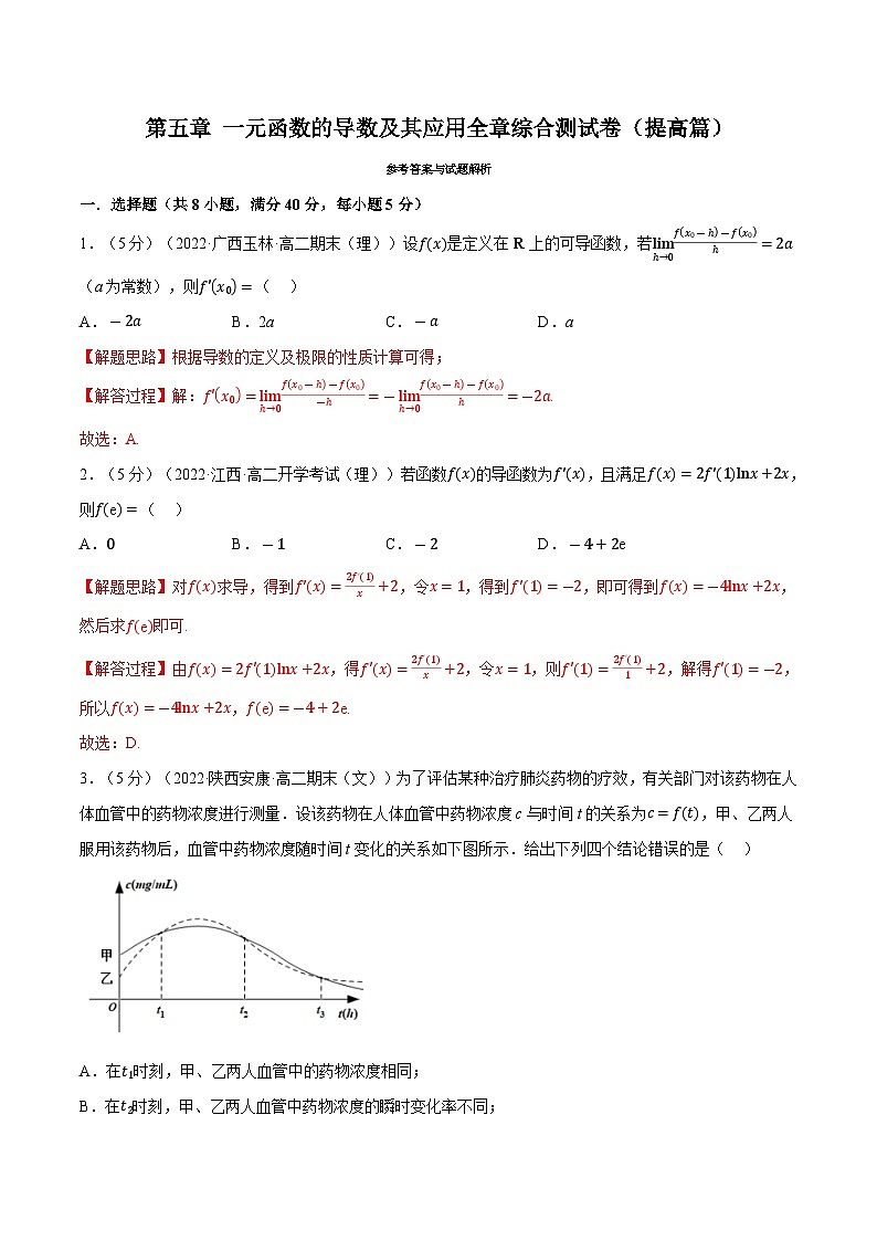 高考数学第二轮复习专题练习专题5.9 一元函数的导数及其应用全章综合测试卷（提高篇）（教师版）第1页