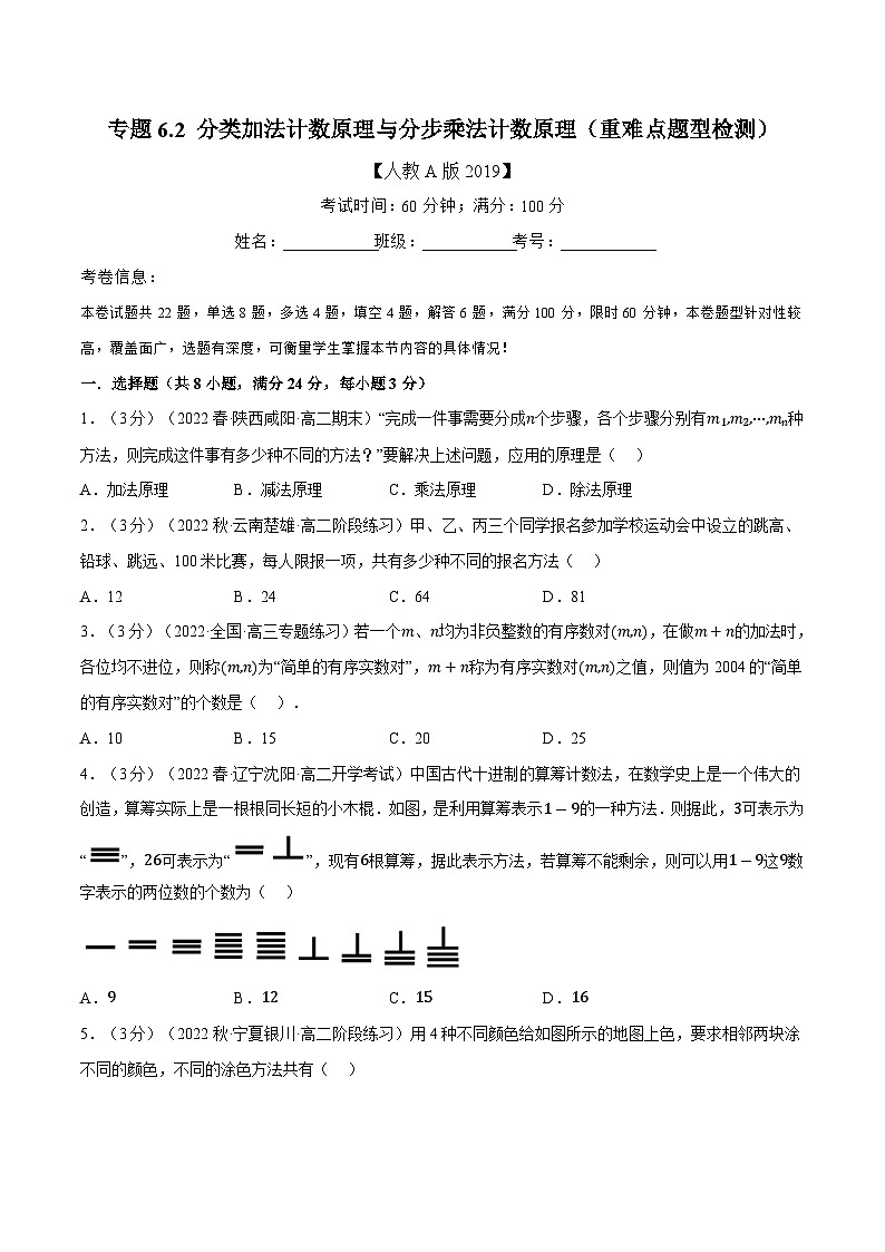 高考数学第二轮复习专题练习专题6.2 分类加法计数原理与分步乘法计数原理（重难点题型检测）（学生版）第1页