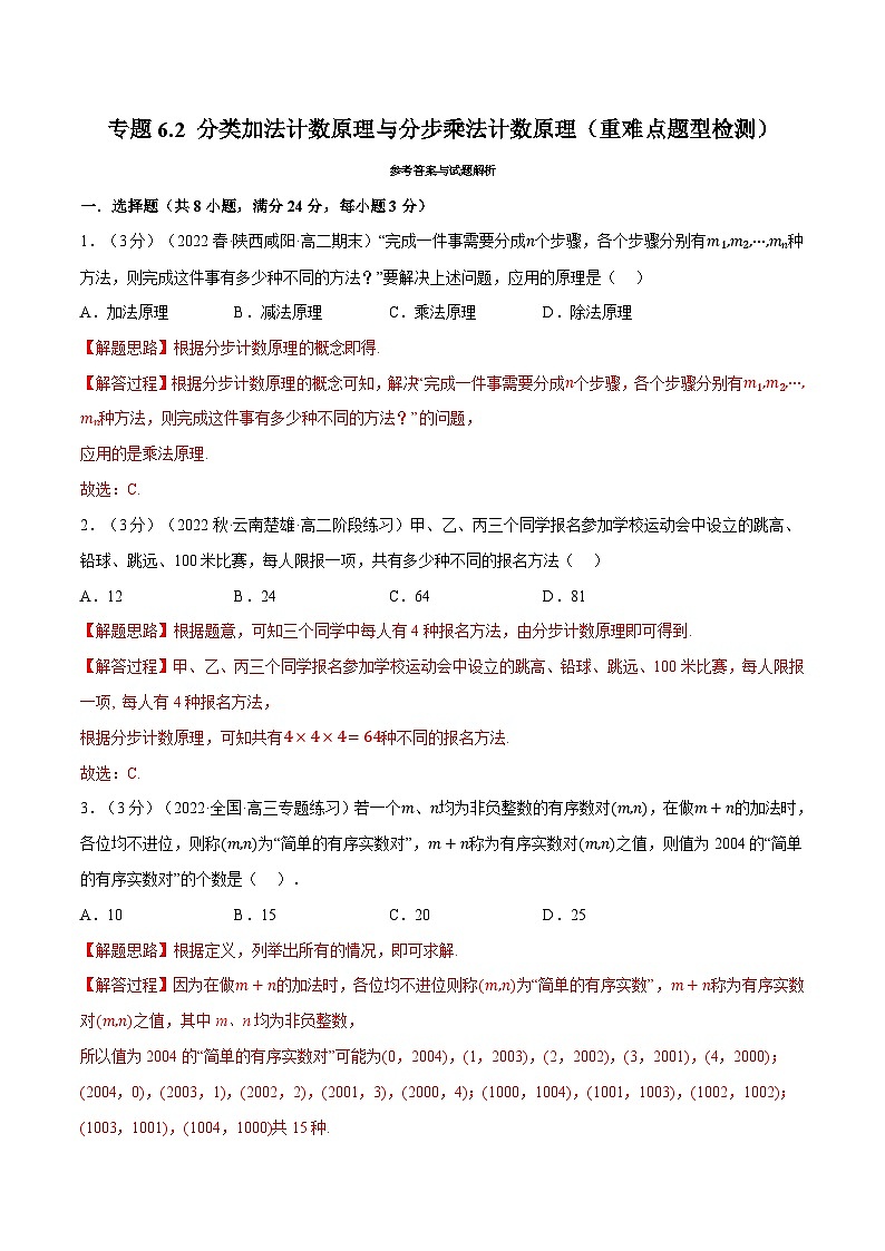 高考数学第二轮复习专题练习专题6.2 分类加法计数原理与分步乘法计数原理（重难点题型检测）（教师版）第1页