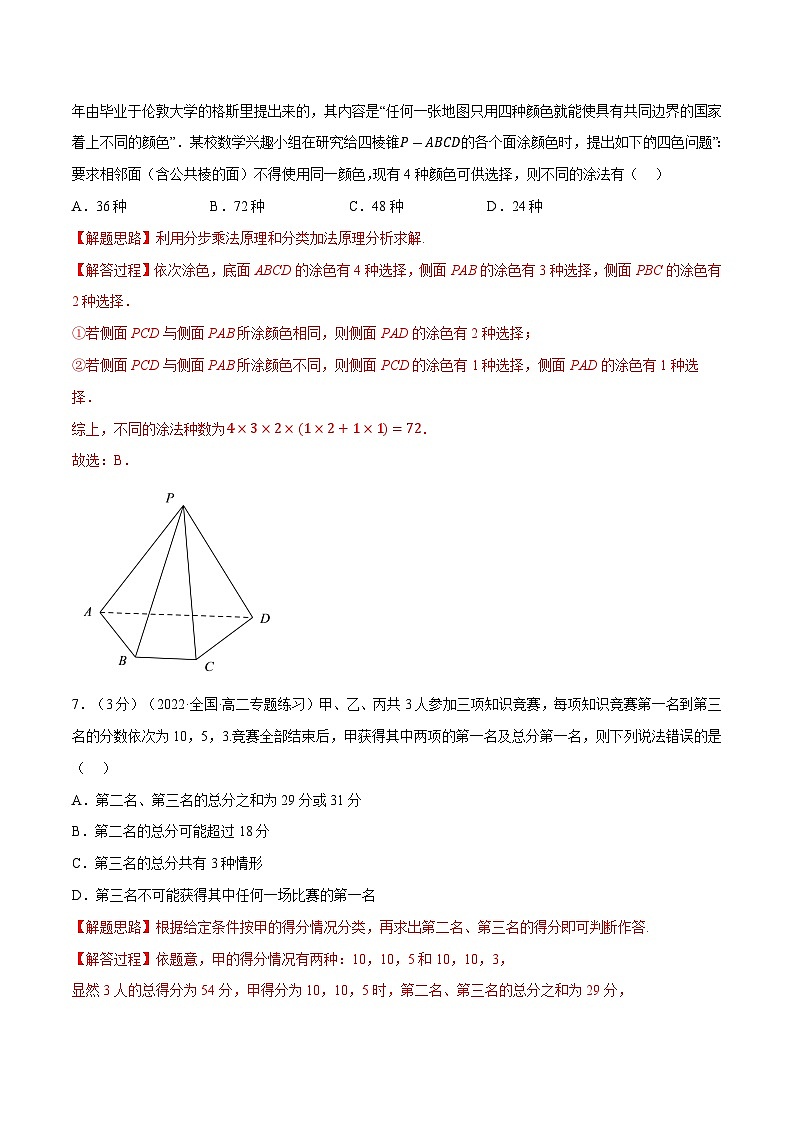 高考数学第二轮复习专题练习专题6.2 分类加法计数原理与分步乘法计数原理（重难点题型检测）（教师版）第3页
