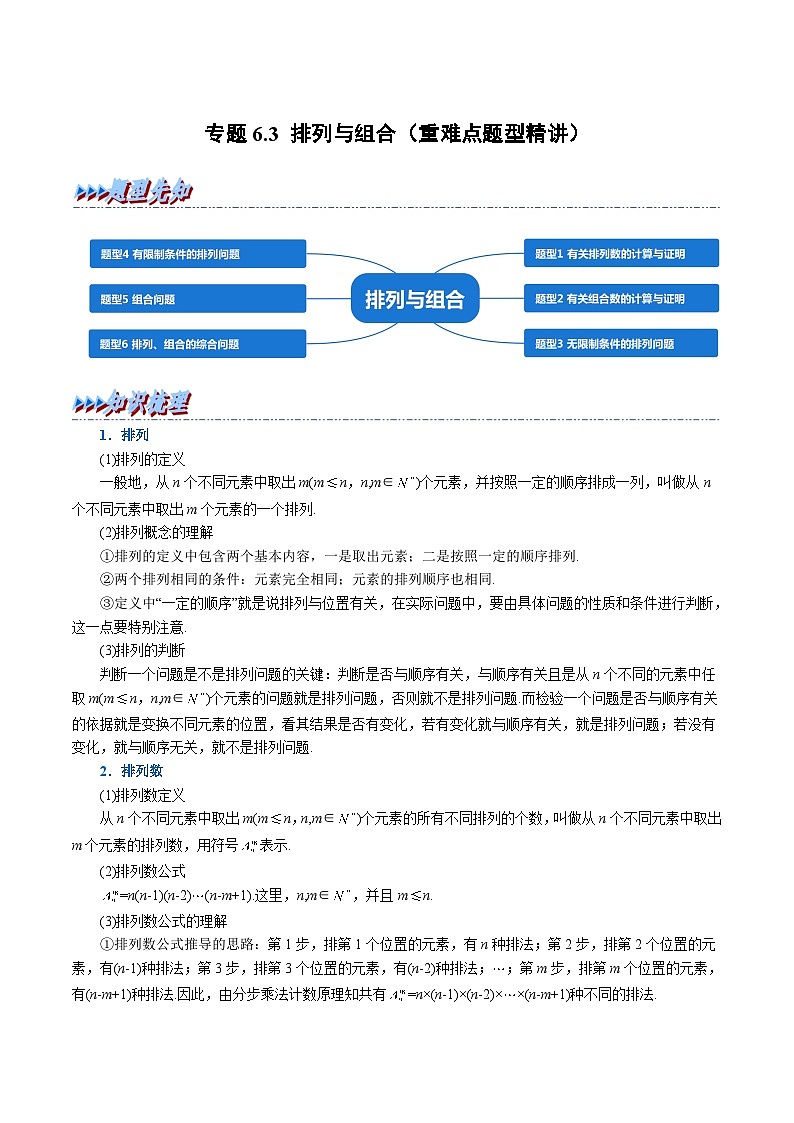 高考数学第二轮复习专题练习专题6.3 排列与组合（重难点题型精讲）（学生版）第1页