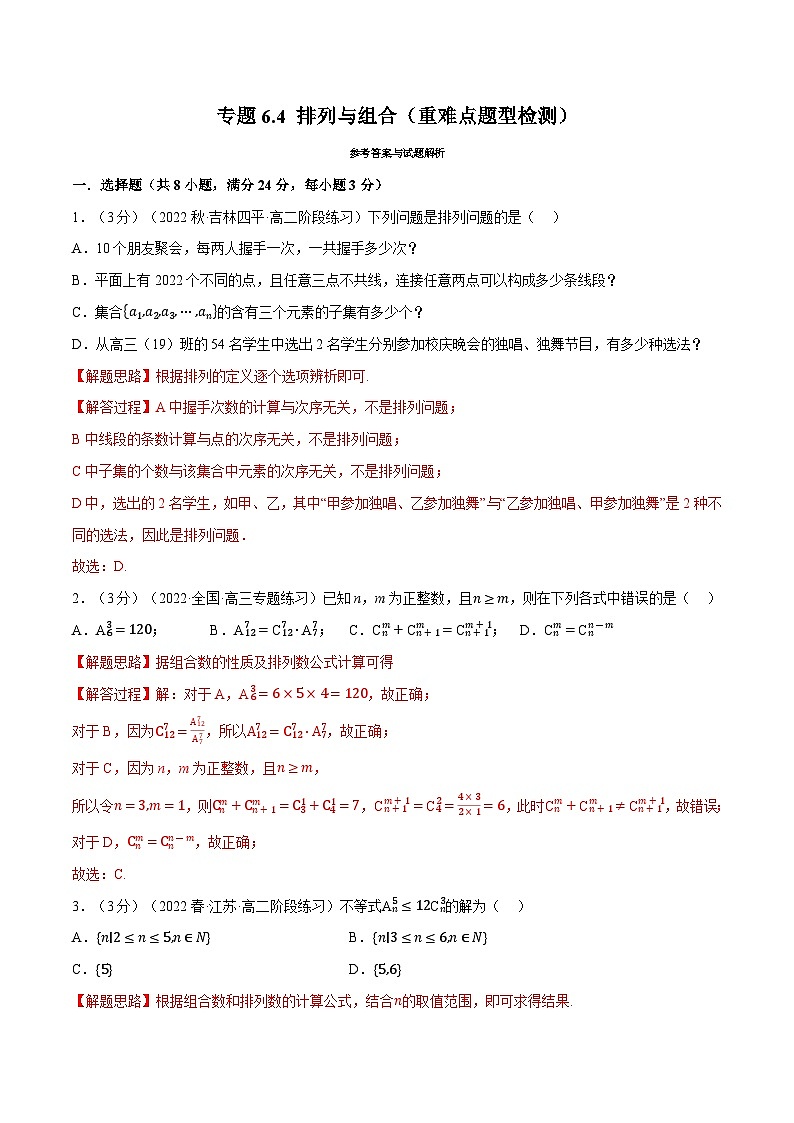高考数学第二轮复习专题练习专题6.4 排列与组合（重难点题型检测）（教师版）第1页