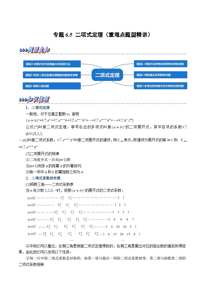 高考数学第二轮复习专题练习专题6.5 二项式定理（重难点题型精讲）（学生版）第1页