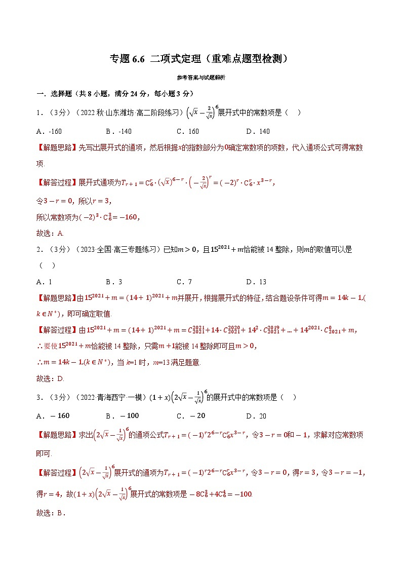 高考数学第二轮复习专题练习专题6.6 二项式定理（重难点题型检测）（教师版）第1页