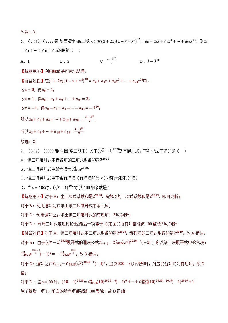 高考数学第二轮复习专题练习专题6.6 二项式定理（重难点题型检测）（教师版）第3页