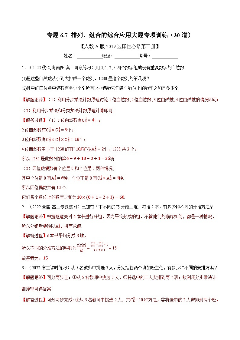 高考数学第二轮复习专题练习专题6.7 排列、组合的综合应用大题专项训练（30道）（教师版）第1页