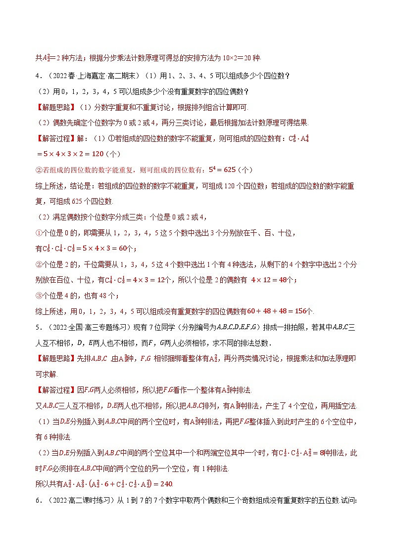 高考数学第二轮复习专题练习专题6.7 排列、组合的综合应用大题专项训练（30道）（教师版）第2页