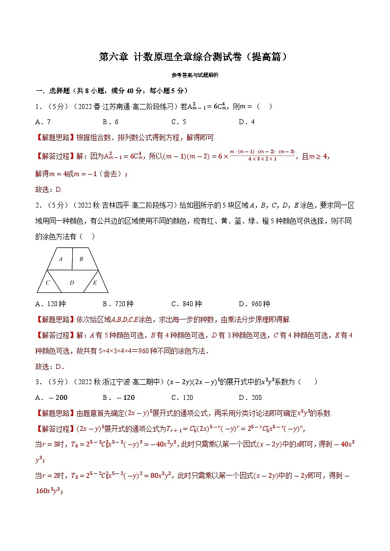 高考数学第二轮复习专题练习专题6.9 计数原理全章综合测试卷（提高篇）（教师版）第1页
