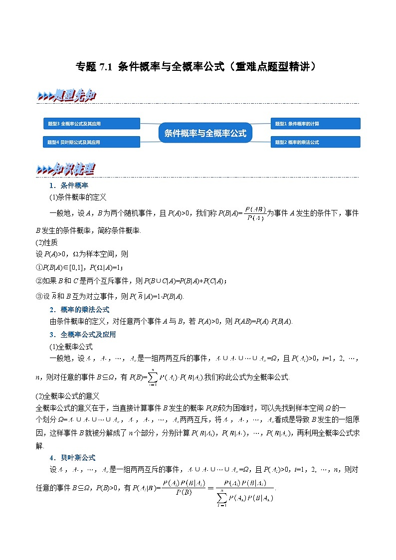 高考数学第二轮复习专题练习专题7.1 条件概率与全概率公式（重难点题型精讲）（学生版）第1页