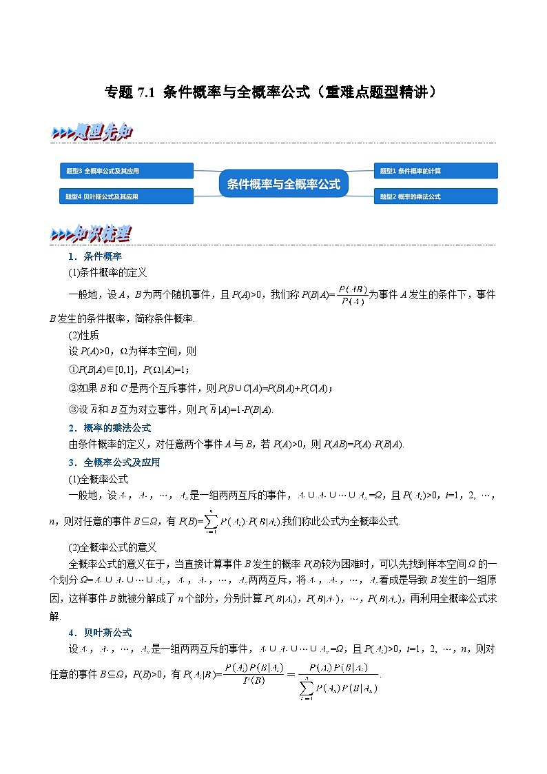 高考数学第二轮复习专题练习专题7.1 条件概率与全概率公式（重难点题型精讲）（教师版）第1页
