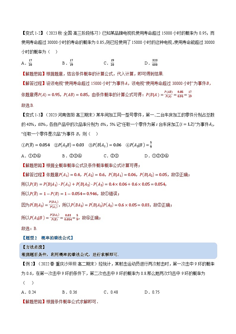 高考数学第二轮复习专题练习专题7.1 条件概率与全概率公式（重难点题型精讲）（教师版）第3页
