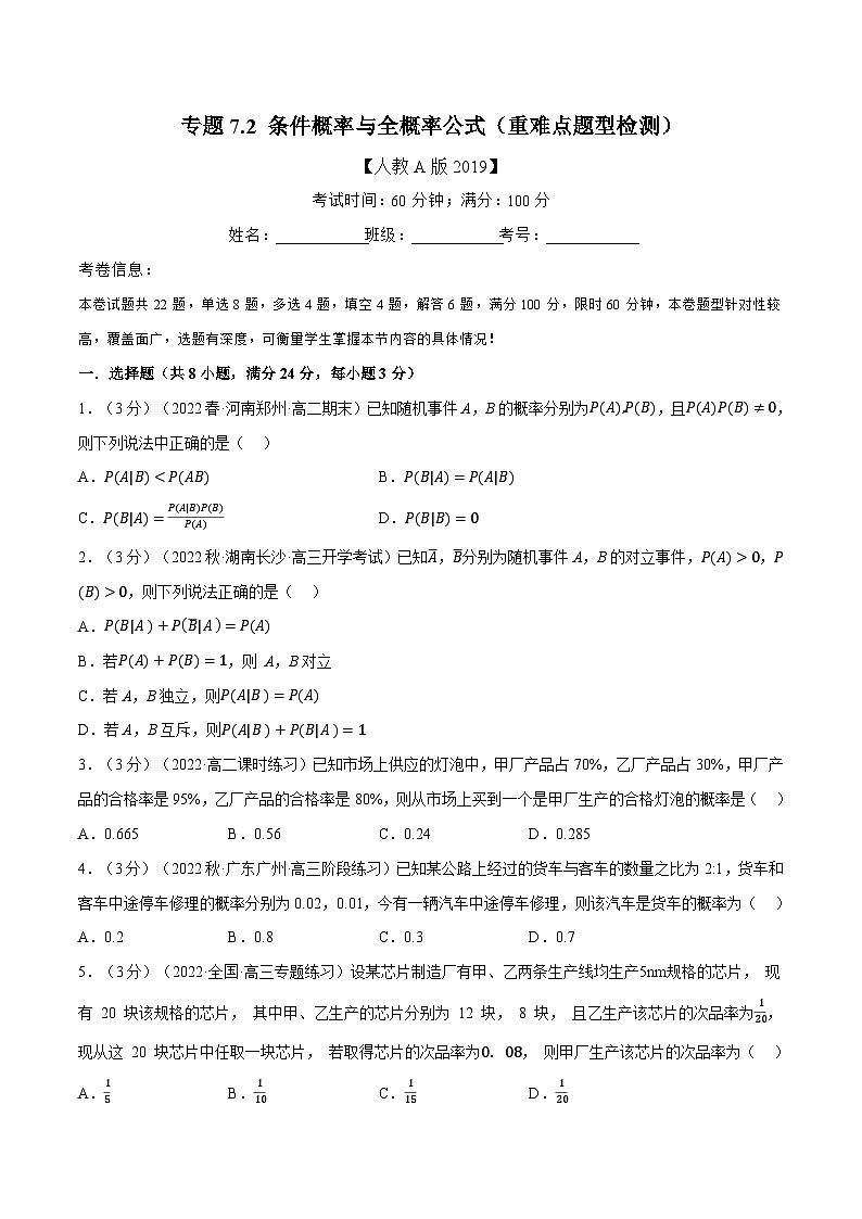 高考数学第二轮复习专题练习专题7.2 条件概率与全概率公式（重难点题型检测）（学生版）第1页