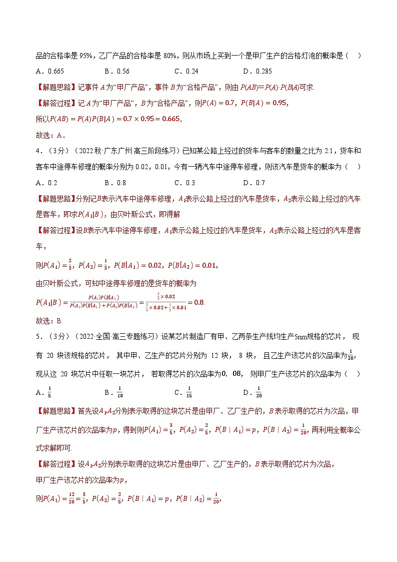 高考数学第二轮复习专题练习专题7.2 条件概率与全概率公式（重难点题型检测）（教师版）第2页