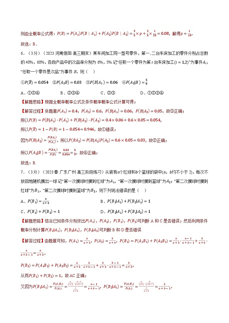 高考数学第二轮复习专题练习专题7.2 条件概率与全概率公式（重难点题型检测）（教师版）第3页