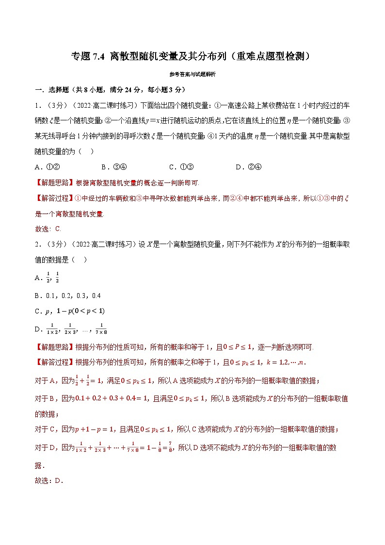 高考数学第二轮复习专题练习专题7.4 离散型随机变量及其分布列（重难点题型检测）（教师版）第1页