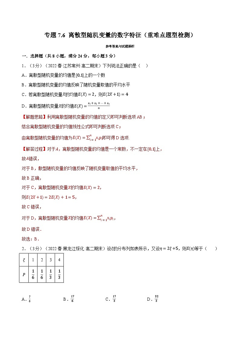 高考数学第二轮复习专题练习专题7.6 离散型随机变量的数字特征（重难点题型检测）（教师版）第1页