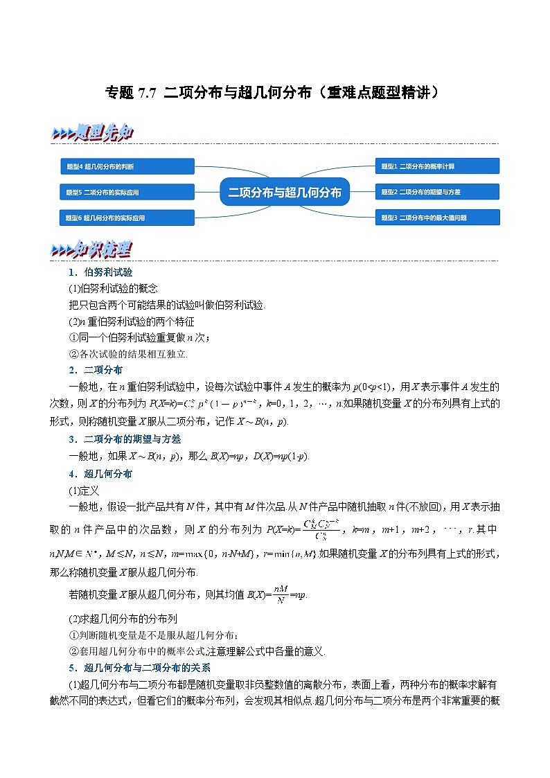 高考数学第二轮复习专题练习专题7.7 二项分布与超几何分布（重难点题型精讲）（学生版）第1页