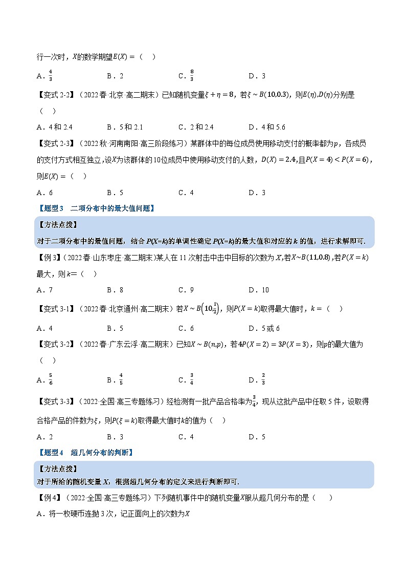高考数学第二轮复习专题练习专题7.7 二项分布与超几何分布（重难点题型精讲）（学生版）第3页