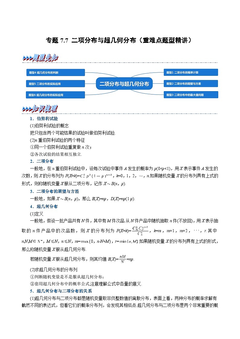 高考数学第二轮复习专题练习专题7.7 二项分布与超几何分布（重难点题型精讲）（教师版）第1页