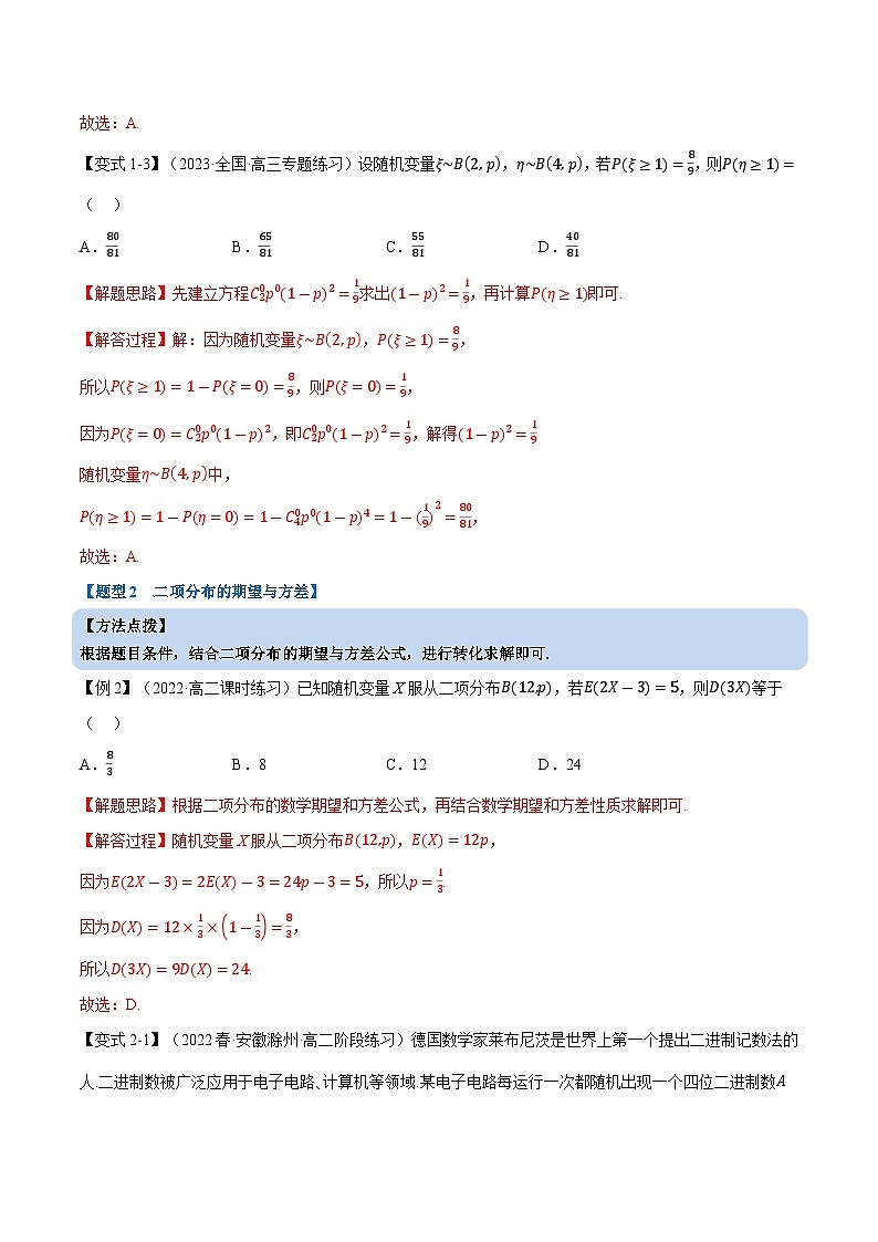 高考数学第二轮复习专题练习专题7.7 二项分布与超几何分布（重难点题型精讲）（教师版）第3页