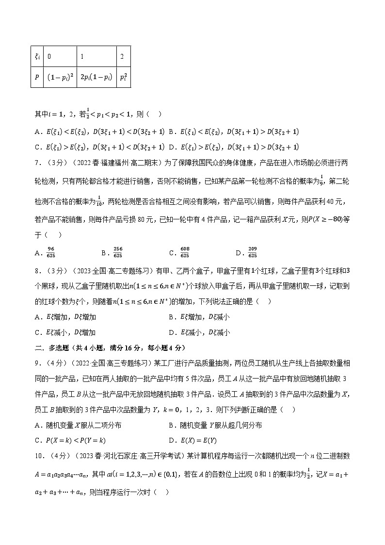 高考数学第二轮复习专题练习专题7.8 二项分布与超几何分布（重难点题型检测）（学生版）第2页