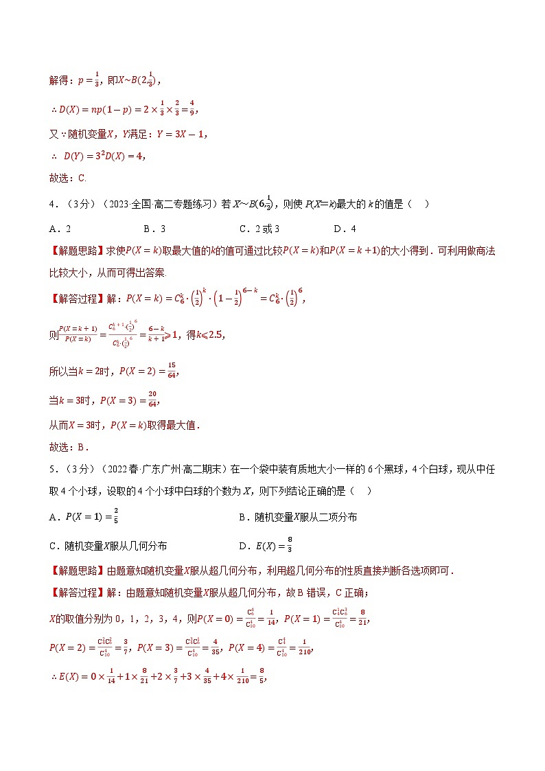 高考数学第二轮复习专题练习专题7.8 二项分布与超几何分布（重难点题型检测）（教师版）第2页