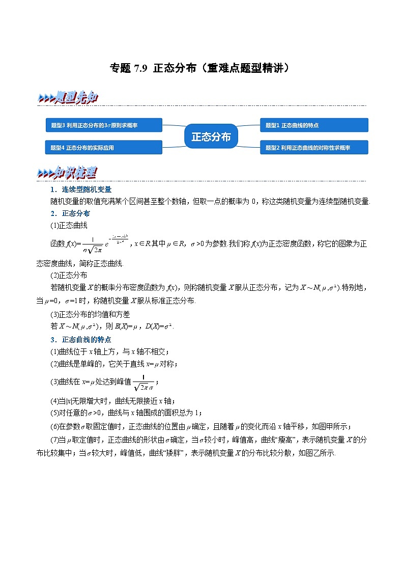 高考数学第二轮复习专题练习专题7.9 正态分布（重难点题型精讲）（学生版）第1页
