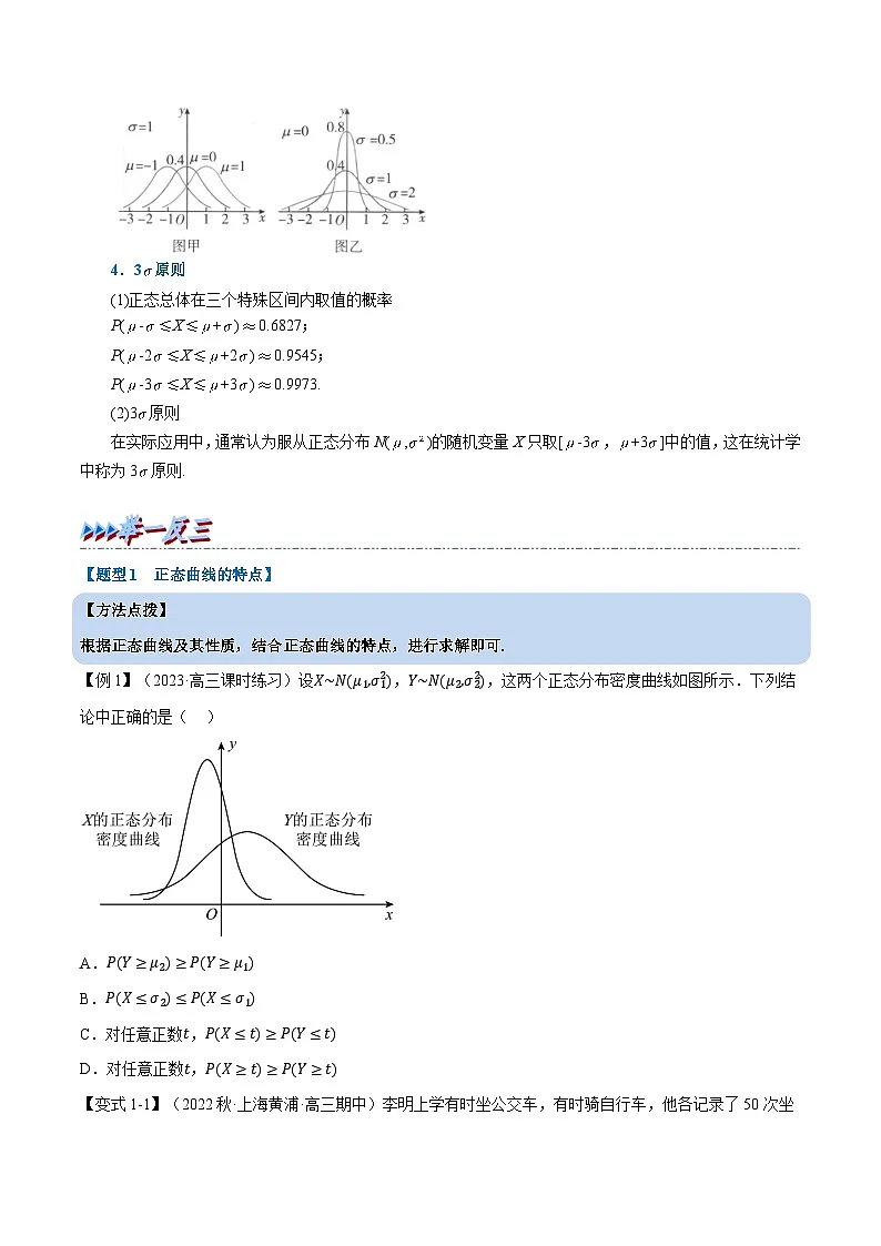 高考数学第二轮复习专题练习专题7.9 正态分布（重难点题型精讲）（学生版）第2页