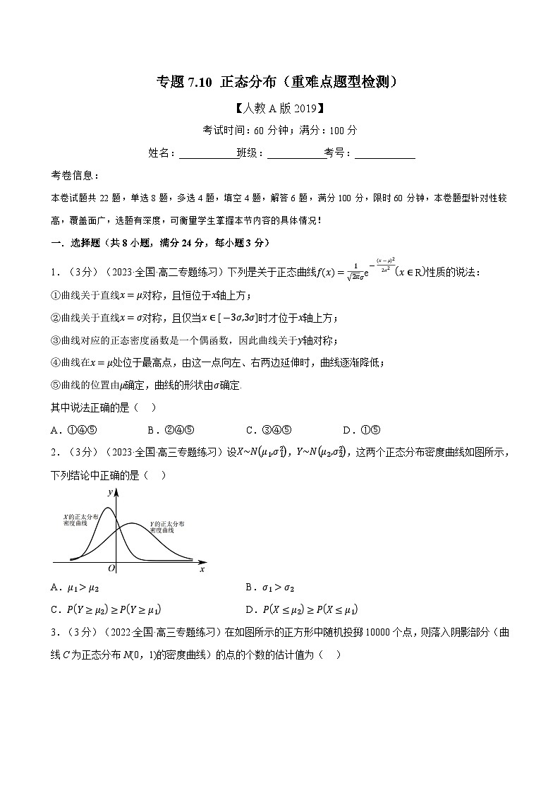 高考数学第二轮复习专题练习专题7.10 正态分布（重难点题型检测）（学生版）第1页