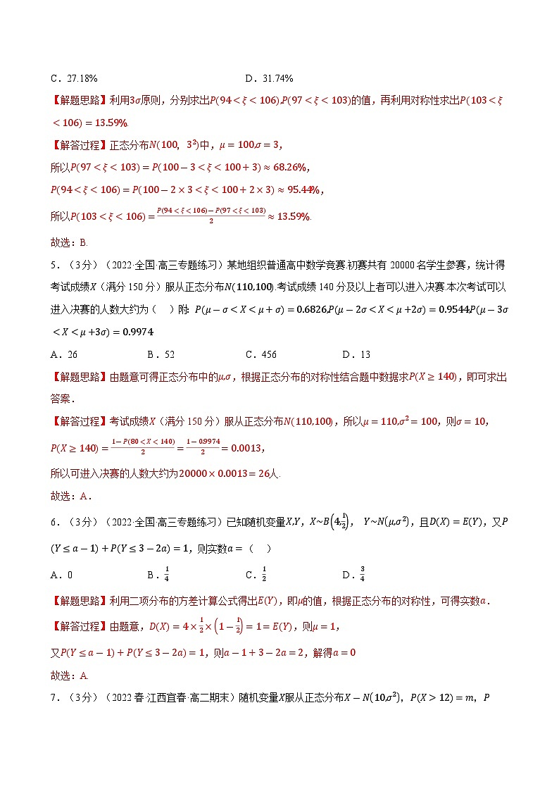 高考数学第二轮复习专题练习专题7.10 正态分布（重难点题型检测）（教师版）第3页
