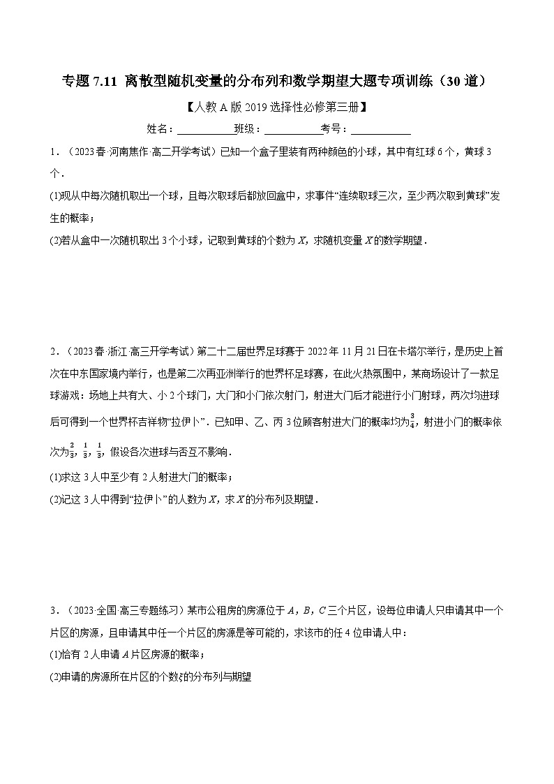 高考数学第二轮复习专题练习专题7.11 离散型随机变量的分布列和数学期望大题专项训练（30道）（学生版）第1页