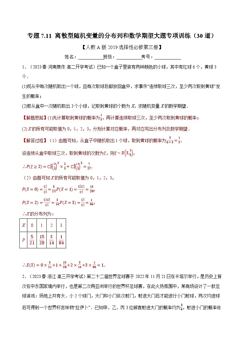 高考数学第二轮复习专题练习专题7.11 离散型随机变量的分布列和数学期望大题专项训练（30道）（教师版）第1页