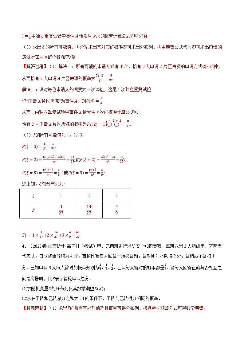 高考数学第二轮复习专题练习专题7.11 离散型随机变量的分布列和数学期望大题专项训练（30道）（教师版）第3页
