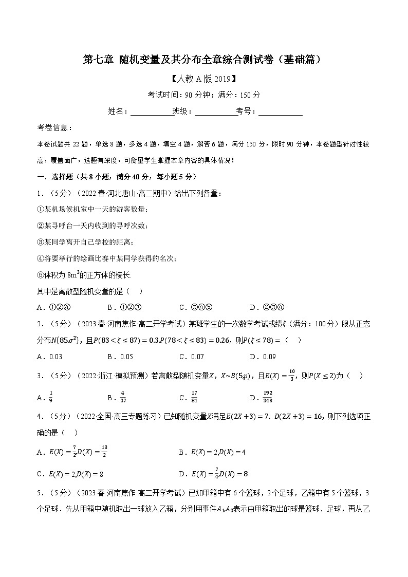 高考数学第二轮复习专题练习专题7.12 随机变量及其分布全章综合测试卷（基础篇）（学生版）第1页