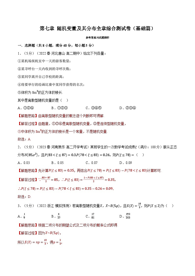 高考数学第二轮复习专题练习专题7.12 随机变量及其分布全章综合测试卷（基础篇）（教师版）第1页