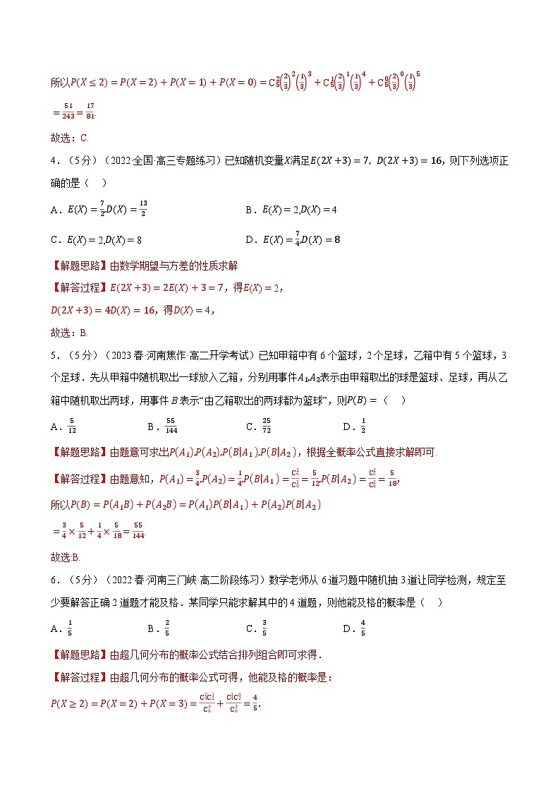 高考数学第二轮复习专题练习专题7.12 随机变量及其分布全章综合测试卷（基础篇）（教师版）第2页