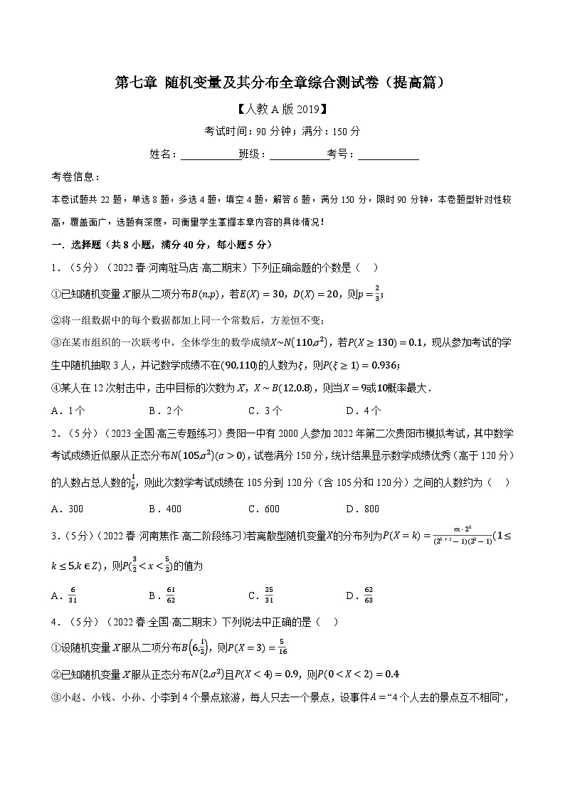 高考数学第二轮复习专题练习专题7.13 随机变量及其分布全章综合测试卷（提高篇）（学生版）第1页