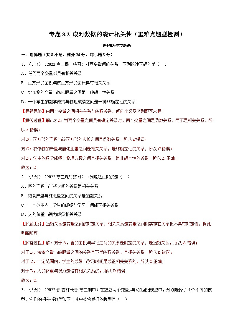 高考数学第二轮复习专题练习专题8.2 成对数据的统计相关性（重难点题型检测）（教师版）第1页