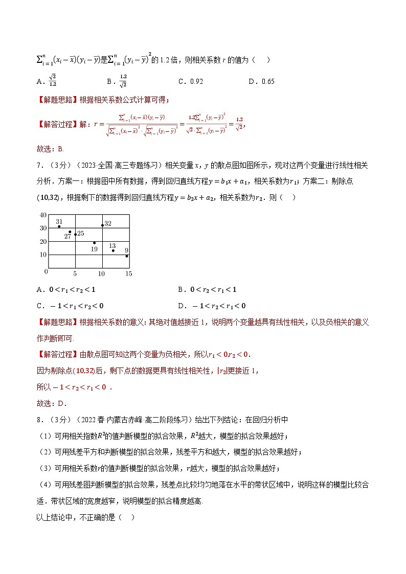 高考数学第二轮复习专题练习专题8.2 成对数据的统计相关性（重难点题型检测）（教师版）第3页