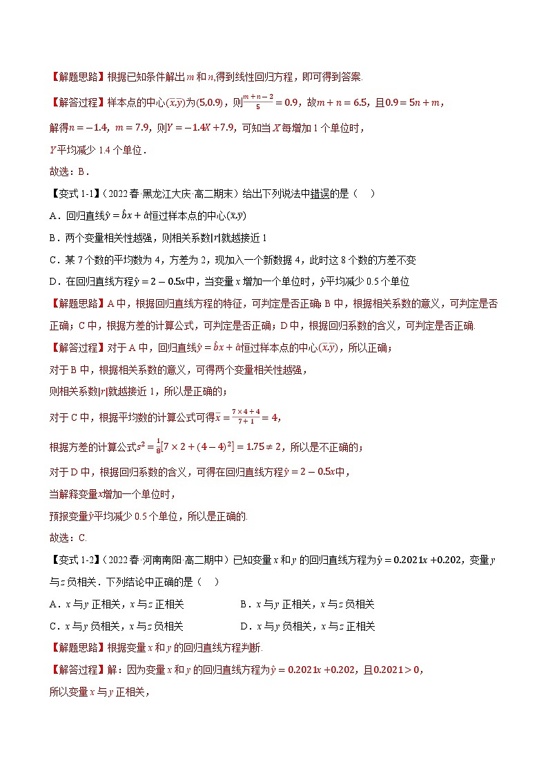 高考数学第二轮复习专题练习专题8.3 一元线性回归模型及其应用（重难点题型精讲）（教师版）第3页