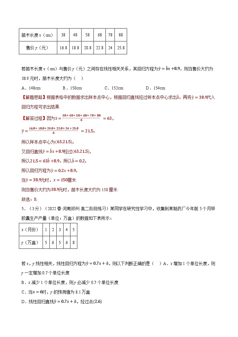 高考数学第二轮复习专题练习专题8.4 一元线性回归模型及其应用（重难点题型检测）（教师版）第3页