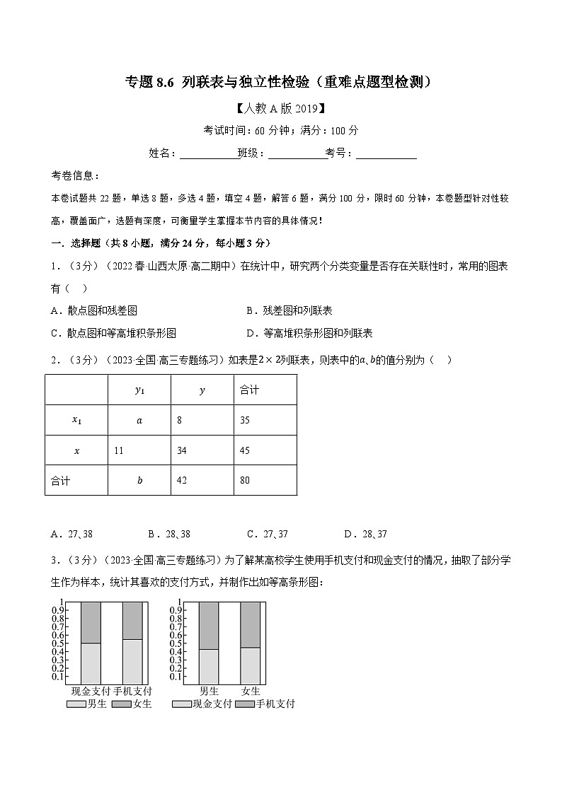 高考数学第二轮复习专题练习专题8.6 列联表与独立性检验（重难点题型检测）（学生版）第1页
