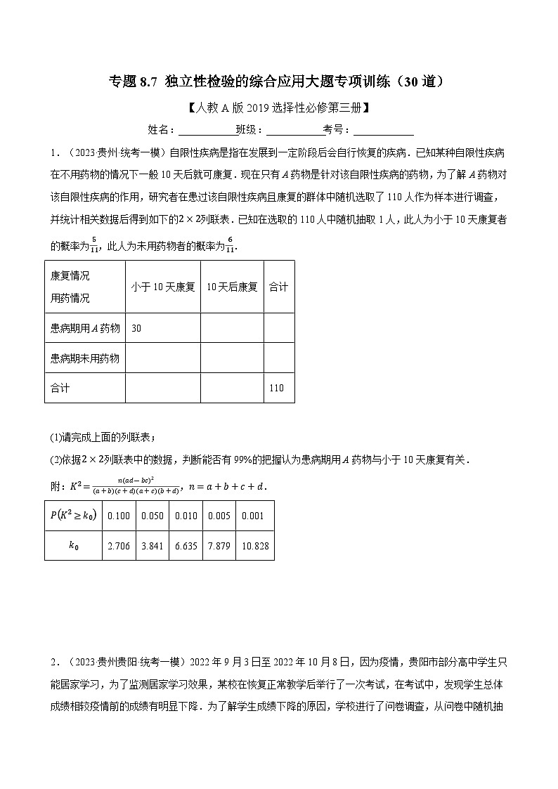 高考数学第二轮复习专题练习专题8.7 独立性检验的综合应用大题专项训练（30道）（学生版）第1页