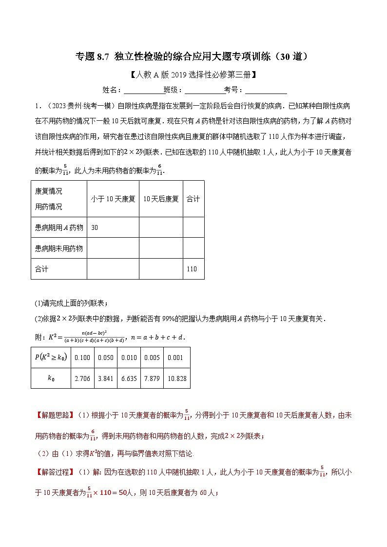 高考数学第二轮复习专题练习专题8.7 独立性检验的综合应用大题专项训练（30道）（教师版）第1页
