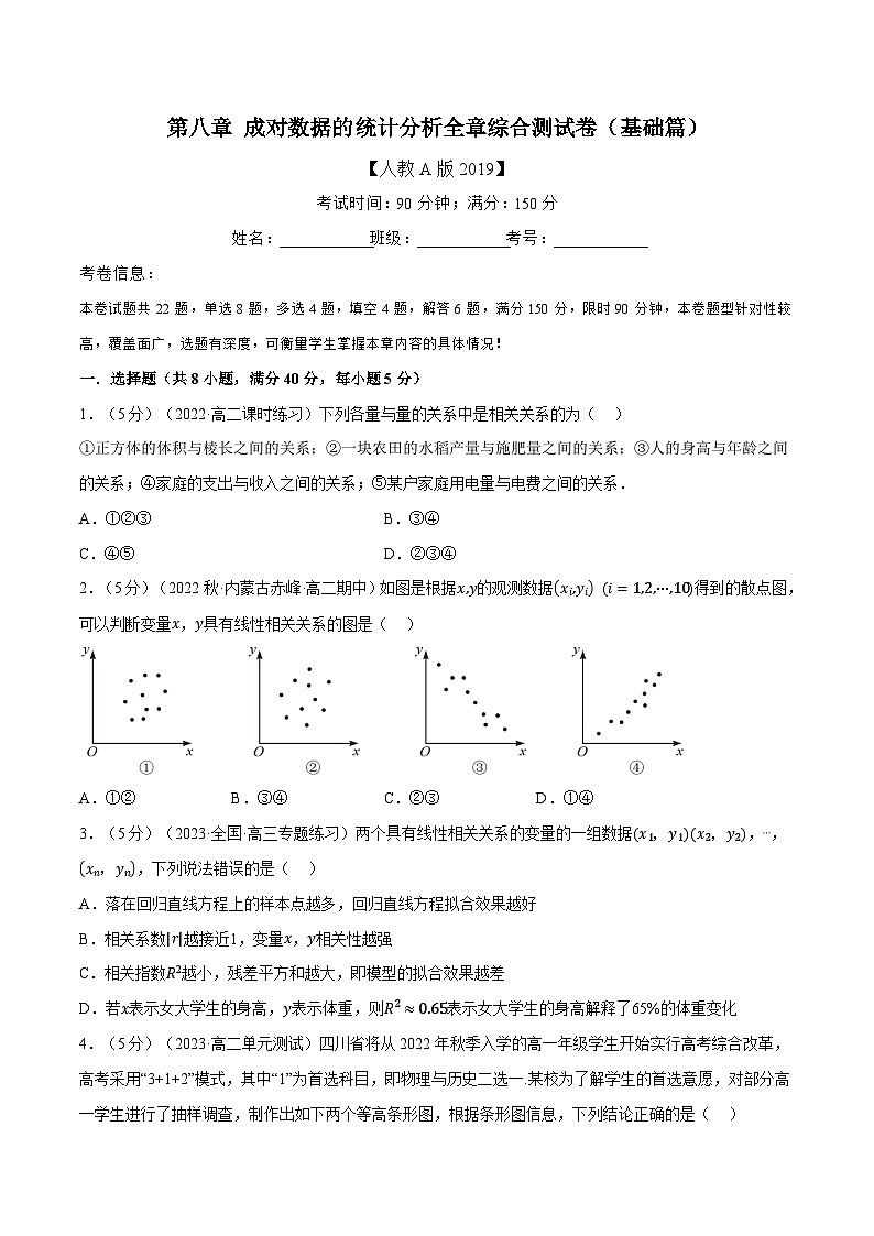 高考数学第二轮复习专题练习专题8.8 成对数据的统计分析全章综合测试卷（基础篇）（学生版）第1页