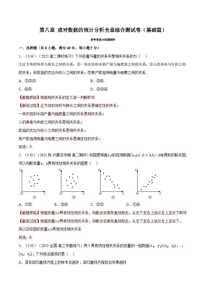 高考数学第二轮复习专题练习专题8.8 成对数据的统计分析全章综合测试卷（基础篇）（教师版）第1页