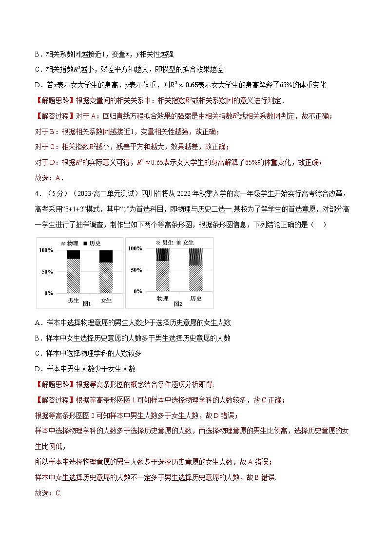 高考数学第二轮复习专题练习专题8.8 成对数据的统计分析全章综合测试卷（基础篇）（教师版）第2页